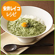 安井レイコ レシピ　ひすいとろろ丼