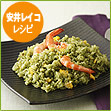 安井レイコ レシピ　ヒスイチャーハン