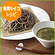 安井レイコ レシピ　青汁そば