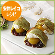 安井レイコ レシピ　エメラルドクレープ
