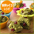 安井レイコ レシピ　青汁蒸しパン