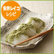 安井レイコ レシピ　極のうぐいすきなこ餅