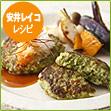 安井レイコ レシピ　グリーン豆腐バーグ