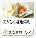 天ぷらの極塩添え