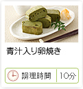 青汁入り卵焼き