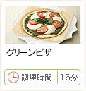 グリーンピザ