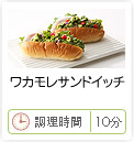 ワカモレサンドイッチ