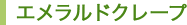エメラルドクレープ
