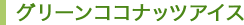 グリーンココナッツアイス