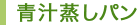 青汁蒸しパン