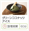 グリーンココナッツアイス