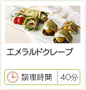 エメラルドクレープ