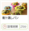 青汁蒸しパン