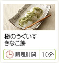 極のうぐいすきなこ餅