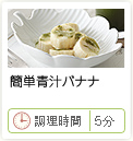 簡単青汁バナナ