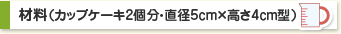 材料（カップケーキ2個分・直径5cm×高さ4cm型）