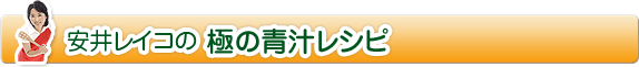 安井レイコの 極の青汁レシピ