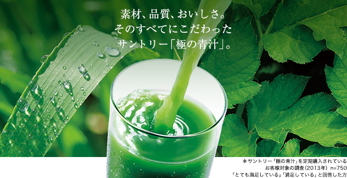 素材、品質、おいしさ。そのすべてにこだわったサントリーの「極の青汁」。