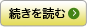 続きを読む