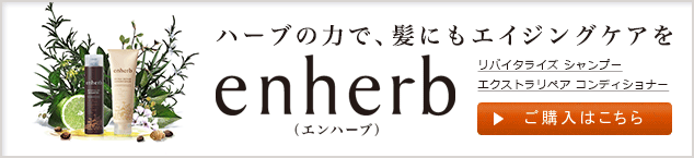 ハーブの力で、髪にもエイジングケアをenherb（エンハーブ）リバイタライズ シャンプー エクストラリペア コンディショナー ご購入はこちら