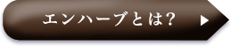 エンハーブとは？