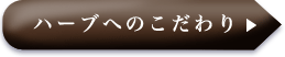 ハーブへのこだわり