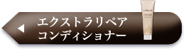 エクストラリペア コンディショナー