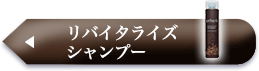リバイタライズ シャンプー