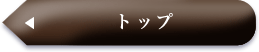 トップ