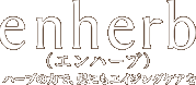 enherb（エンハーブ）ハーブの力で、髪にもエイジングケアを