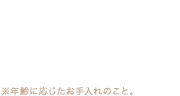 enherb（エンハーブ）ハーブの力で、髪にもエイジングケアを　
※年齢に応じたお手入れのこと。