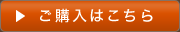 ご購入はこちら