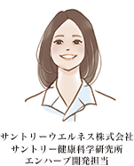 サントリーウエルネス株式会社　サントリー健康科学研究所　エンハーブ開発担当