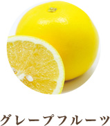 グレープフルーツ