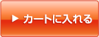 カートに入れる