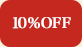 10％OFF!