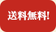 送料無料！