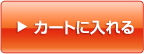 カートに入れる