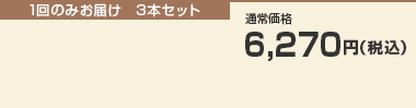 1回のみお届け　3本セット　
通常価格　6,270円（税込）