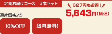 定期お届けコース　3本セット　
通常価格より　10％OFF　送料無料！　
627円もお得！　
5,643円（税込）