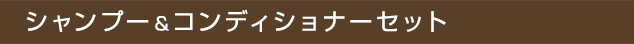 シャンプー＆コンディショナーセット