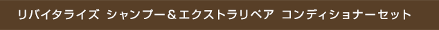 リバイタライズ シャンプー＆エクストラリペア コンディショナーセット