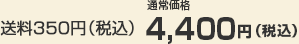 送料350円（税込）　通常価格　4,400円（税込）