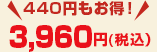3,960円（税込）　440円もお得！