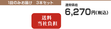 1回のみお届け　3本セット　通常価格6,270円（税込）　送料当社負担