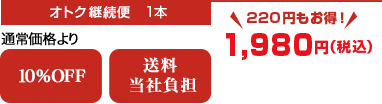 オトク継続便　1本　通常価格より10％OFF　送料当社負担　220円もお得！　1,980円（税込）