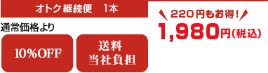 オトク継続便　1本　通常価格より10％OFF　送料当社負担　220円もお得！　1,980円（税込）
