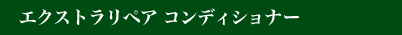 エクストラリペア コンディショナー