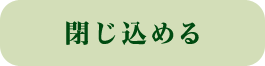 閉じ込める
