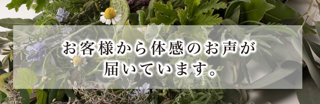 お客様から体感のお声が届いています。
